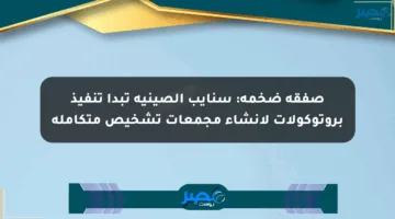 صفقة ضخمة: سنايب الصينية تبدأ تنفيذ بروتوكولات لإنشاء مجمعات تشخيص متكاملة